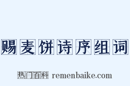 赐麦饼诗序组词是什么意思的图片